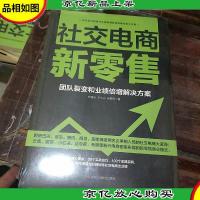 社交电商新*:团队裂变和业绩倍增解决方案