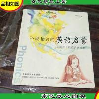 不能错过的英语启蒙:中国孩子的英语路线图。