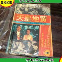 天皇地黄:日本帝国侵华战争高层内幕纪实