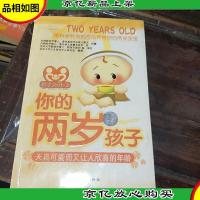 新手父母3·你的两岁孩子:天真可爱而又让人欣喜的年龄