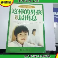 这样的男孩将来最出息