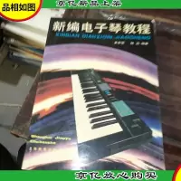 新编电子琴教程。