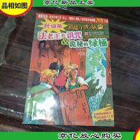 升级版冒险小虎队:法老王在诅咒 诡秘的绿桶