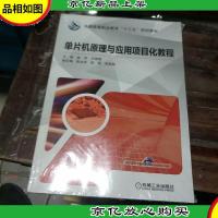 单片机原理与应用项目化教程