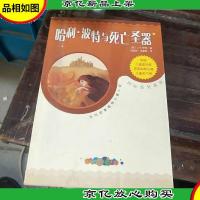 哈利·波特与死亡圣器:当代欧美*儿童小说·国际获*系列