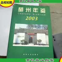 楚州年鉴.2003。