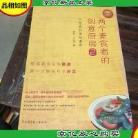 两个素食者的创意厨房2