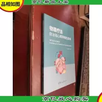 物理疗法防治冠心病等慢性疾病