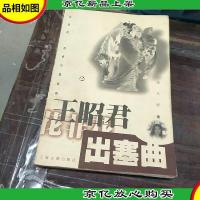 王昭君·出塞曲