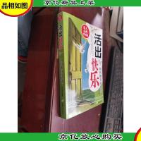 活出快乐-如何拥有好情绪