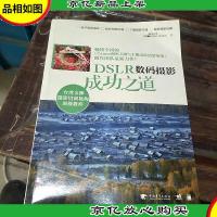 DSLR数码摄影成功之道