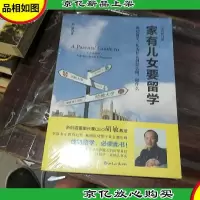 新航道·家有儿女要留学(全新修订版)