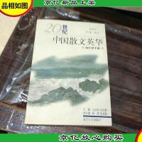 20世纪中国散文英华.海外游子卷