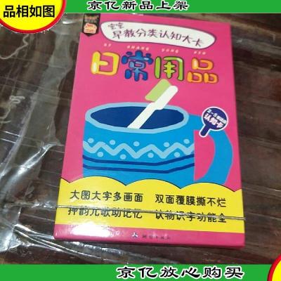 “宝宝早教分类认知大卡·日常用品”( 认物识字常识,认读学多