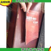 高等数学:微积分学习指导