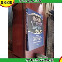 通讯员写作精要与范例实用全书(*珍藏版)