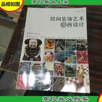 民间装饰艺术及再设计