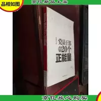 党员干部的20个正能量