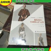 服装设计:民族服饰元素与运用