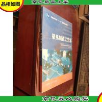 模具制造工艺学/高职高专模具设计与制造类课程规划教材