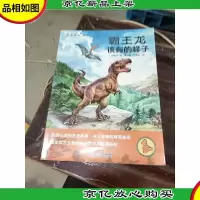 霸王龙该有的样子/恐龙成长小说
