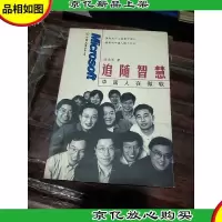 追随智慧——中国人在微软