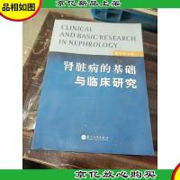 肾脏病的基础与临床研究