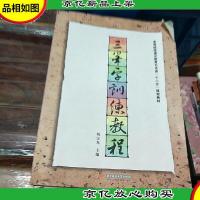 三笔字训练教程/高等院校通识教育艺术类“十二五”规划教材
