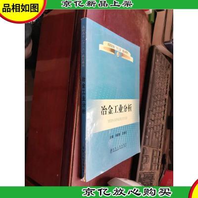 高职高专“十二五”规划教材:冶金工业分析