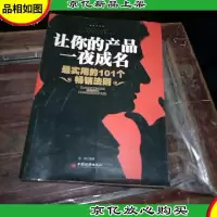 让你的产品一夜成名——最实用的101个*法则