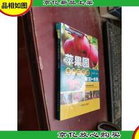 苹果园生产与经营致富一本通