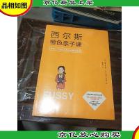 西尔斯健康育儿百科西尔斯亲密育儿练习手册西尔斯橙色亲子课(三
