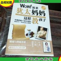 Wow!原来犹太妈妈这样教孩子