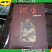 沉香。品鉴与投资。