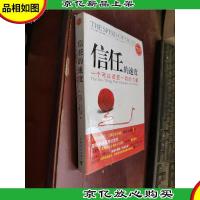 信任的速度:一个可以改变一切的力量