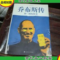 乔布斯传:神一样的传奇