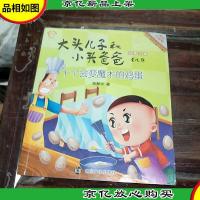 大头儿子和小头爸爸故事全集:美绘注音版/十个会变魔术的鸡蛋