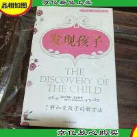 发现孩子:了解和爱孩子的新方法