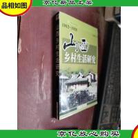 山西乡村生活研究(1912-1928)