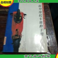 新型摩托车维修手册:铃木AG100本田CH125雅马哈SR150