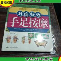 对症*手足按摩