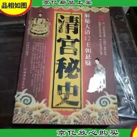 清宫秘史:解秘大清12王朝悬疑