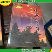 老兵话当年,(上册)