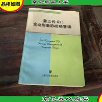 第三代CI:企业形象的战略管理
