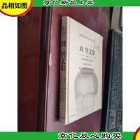 刘坚文集——中国社会科学院学术委员文库