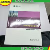 国家电网公司施工项目部标准化工作手册. 220 kV变电工程分册