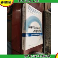 区域环保国际合作战略与政策 亚太环境观察与研究(2014)