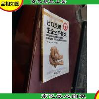 出口生姜安全生产技术