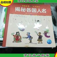 图解世界人文百科:揭秘各国人名