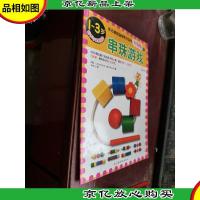 多元智能益智积木游戏(升级版):串珠游戏(1-3岁动手与审美能